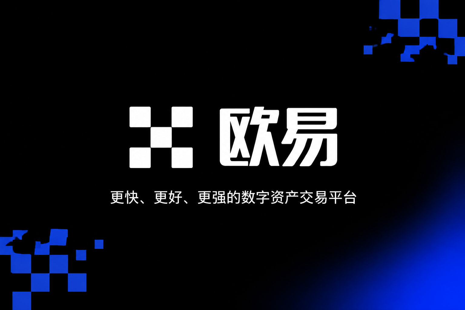 欧交易所app官网App交易界面预览